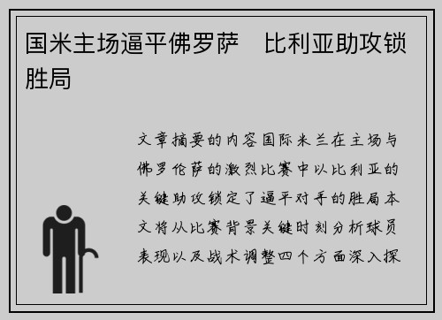 国米主场逼平佛罗萨　比利亚助攻锁胜局
